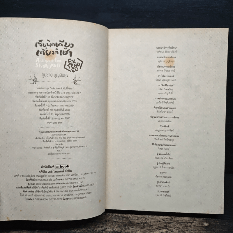 เจ็บนิดเดียวเดี๋ยวก็เช้า Extended - ภูมิชาย บุญสินสุข