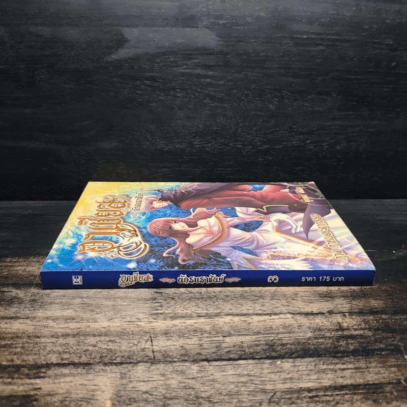 อาเชียส นักรบราชันย์ ภาค กำหนดชะตากรรม - ศิศีระ