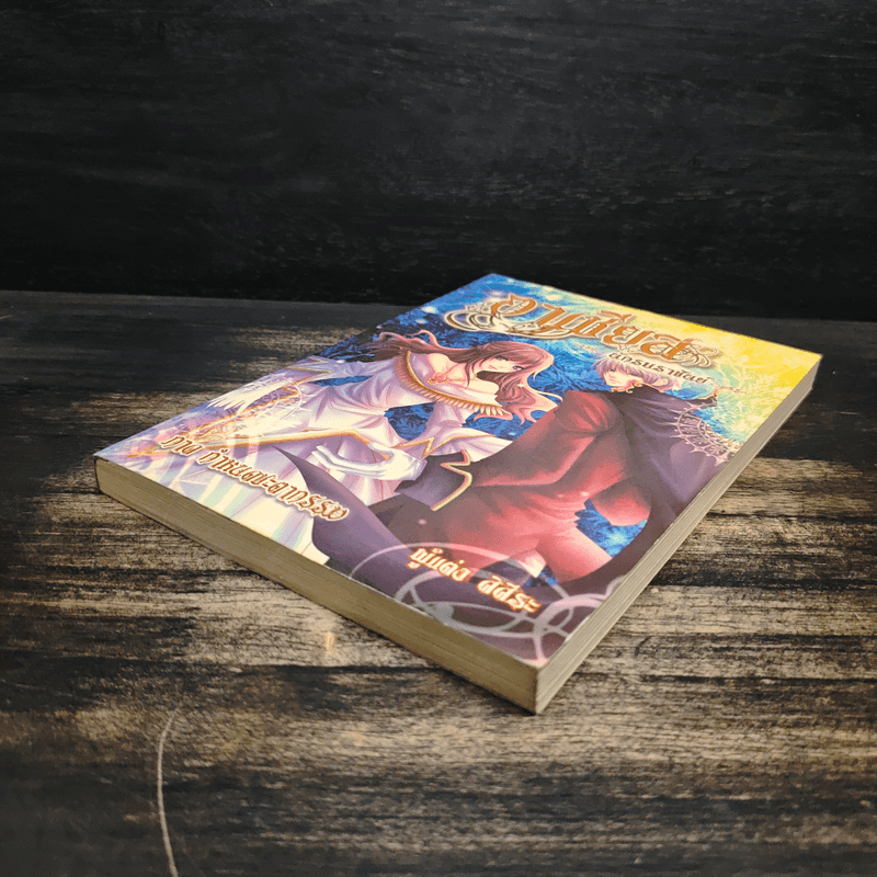 อาเชียส นักรบราชันย์ ภาค กำหนดชะตากรรม - ศิศีระ