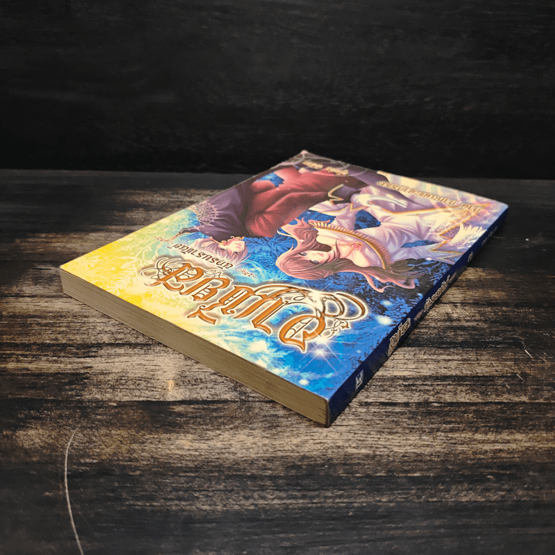 อาเชียส นักรบราชันย์ ภาค กำหนดชะตากรรม - ศิศีระ