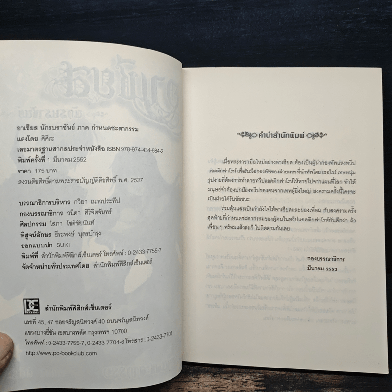 อาเชียส นักรบราชันย์ ภาค กำหนดชะตากรรม - ศิศีระ