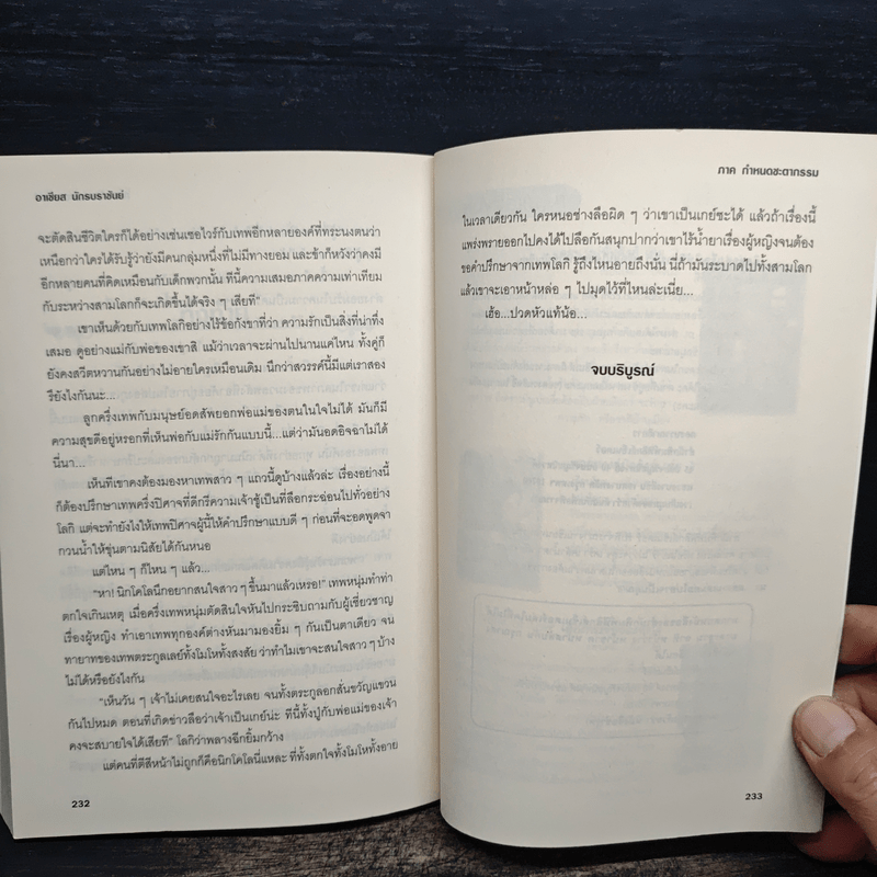 อาเชียส นักรบราชันย์ ภาค กำหนดชะตากรรม - ศิศีระ