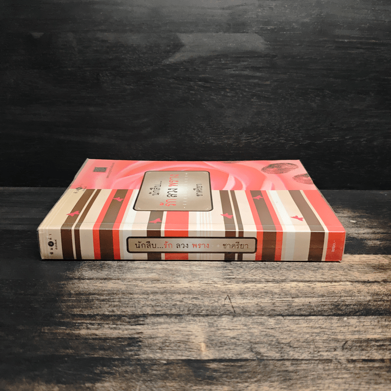 นักสืบ...รัก ลวง พราง - ชาครียา