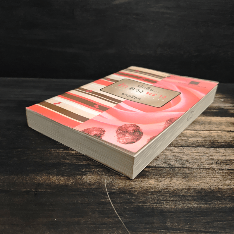 นักสืบ...รัก ลวง พราง - ชาครียา