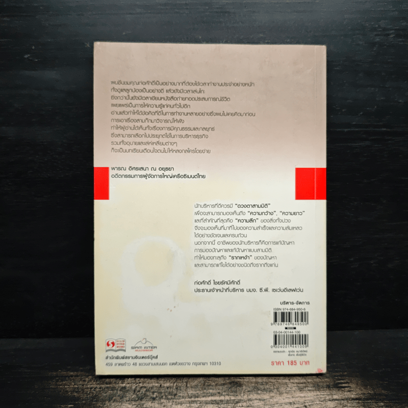 Ceo ฉบับลีลาบริหารสามมิติ - ก่อศักดิ์ ไชยรัศมีศักดิ์