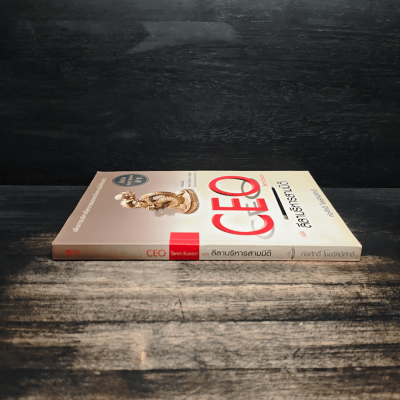 Ceo ฉบับลีลาบริหารสามมิติ - ก่อศักดิ์ ไชยรัศมีศักดิ์