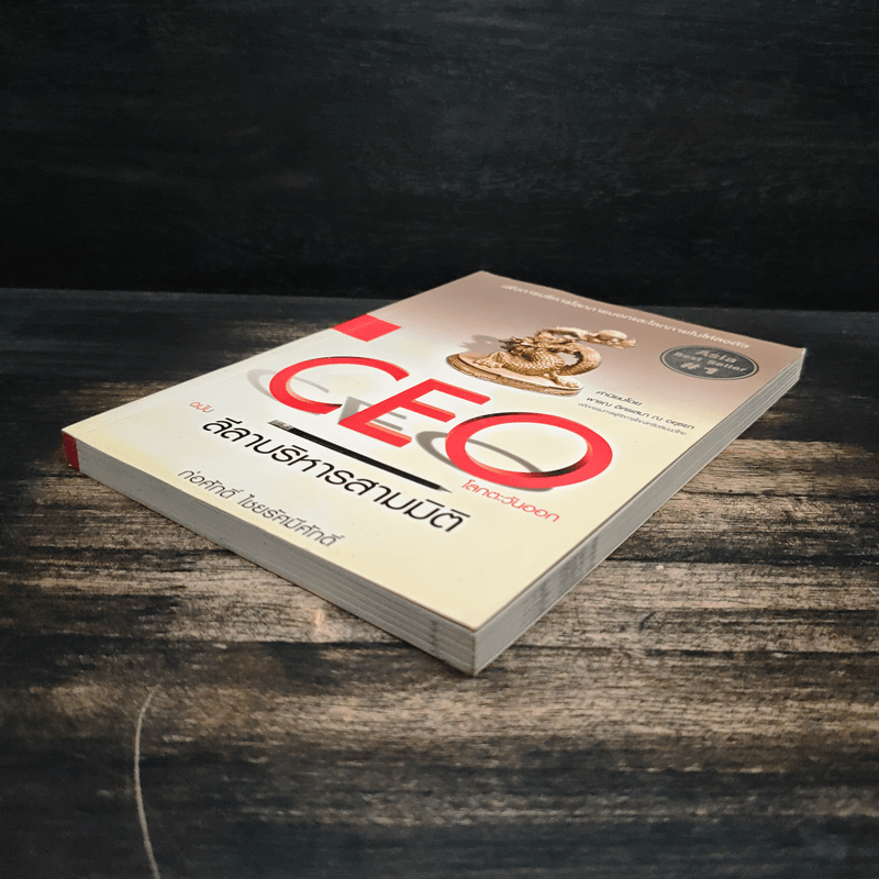 Ceo ฉบับลีลาบริหารสามมิติ - ก่อศักดิ์ ไชยรัศมีศักดิ์
