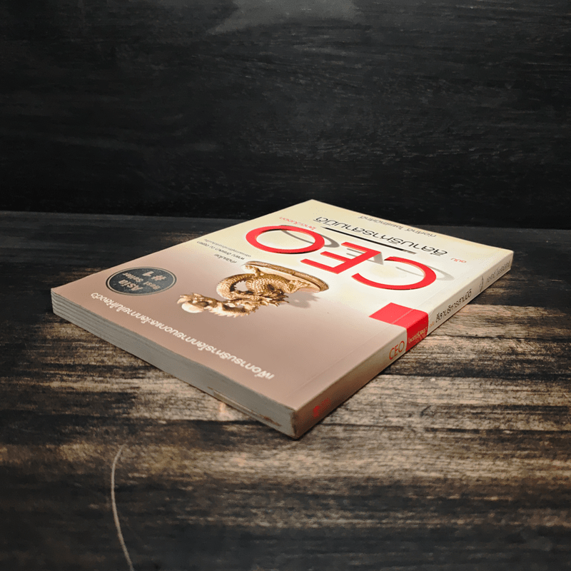 Ceo ฉบับลีลาบริหารสามมิติ - ก่อศักดิ์ ไชยรัศมีศักดิ์