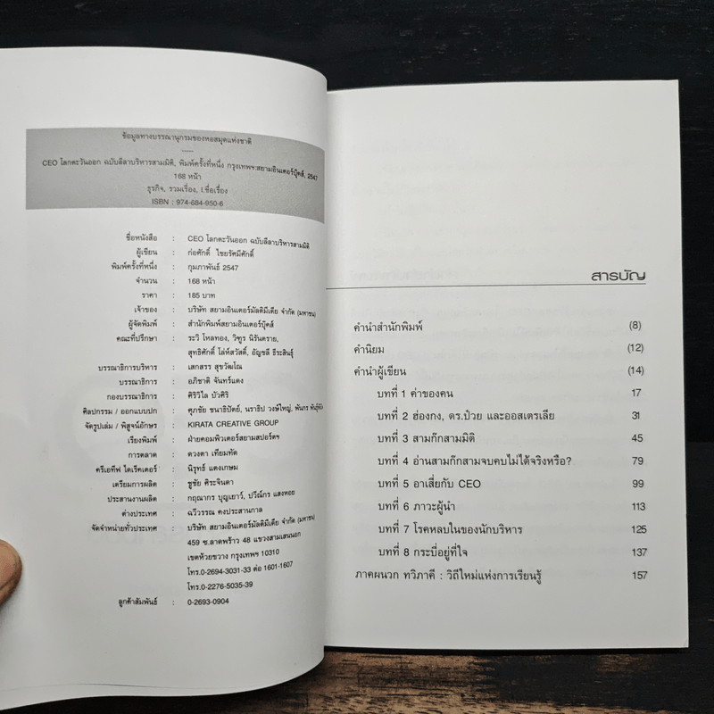 Ceo ฉบับลีลาบริหารสามมิติ - ก่อศักดิ์ ไชยรัศมีศักดิ์