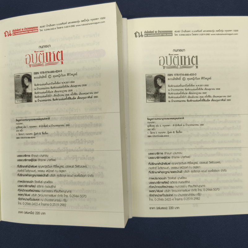 ✔️อุบัติเหตุ 2 เล่มจบ - กนกเรขา