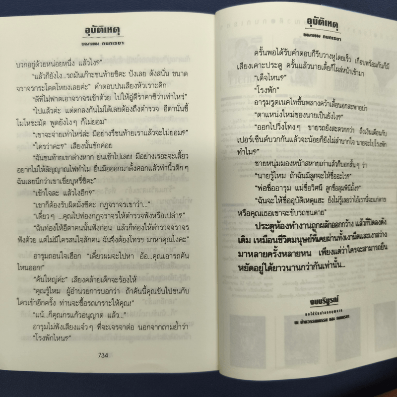 ✔️อุบัติเหตุ 2 เล่มจบ - กนกเรขา