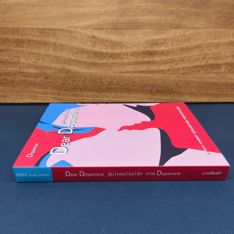 ✔️Dear Dopamine ลุ่มหลงจงรัก ภาค Dopamine - นายพินต้า