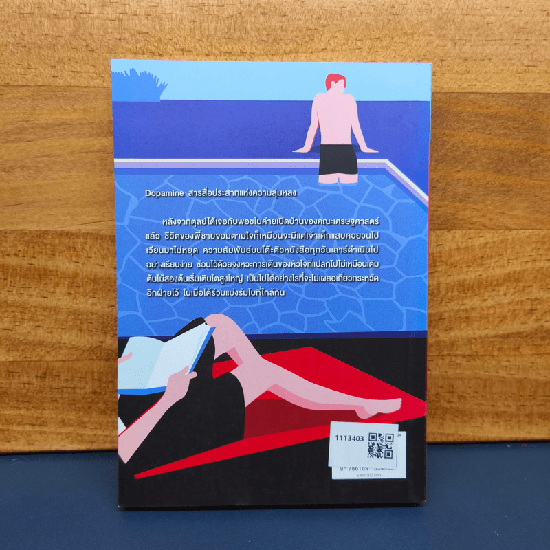 ✔️Dear Dopamine ลุ่มหลงจงรัก ภาค Dopamine - นายพินต้า
