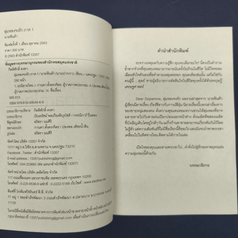 ✔️Dear Dopamine ลุ่มหลงจงรัก ภาค Dopamine - นายพินต้า