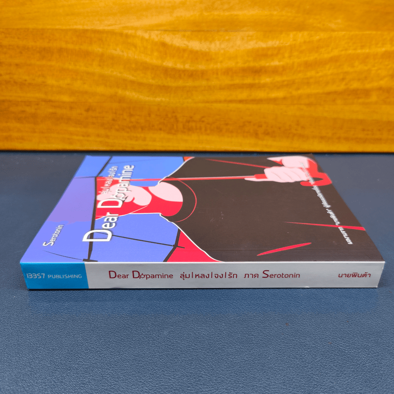 ✔️Dear Dopamine ลุ่มหลงจงรัก เล่ม 2 ภาค Serotonin - นายพินต้า
