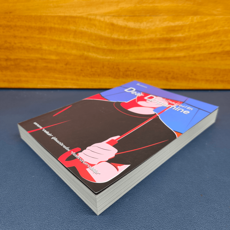 ✔️Dear Dopamine ลุ่มหลงจงรัก เล่ม 2 ภาค Serotonin - นายพินต้า