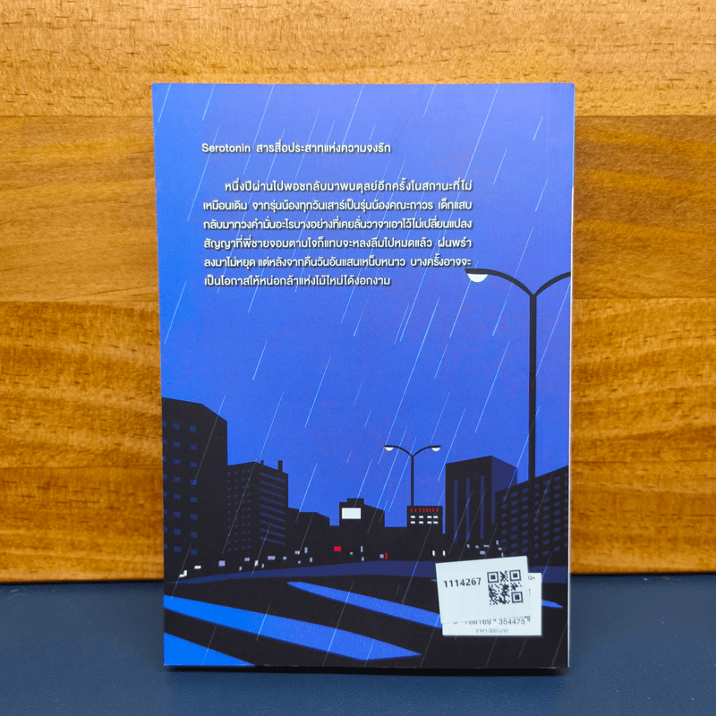 ✔️Dear Dopamine ลุ่มหลงจงรัก เล่ม 2 ภาค Serotonin - นายพินต้า