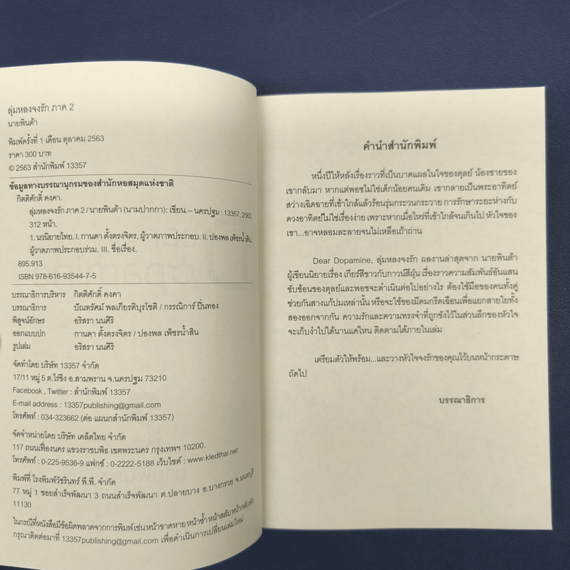 ✔️Dear Dopamine ลุ่มหลงจงรัก เล่ม 2 ภาค Serotonin - นายพินต้า