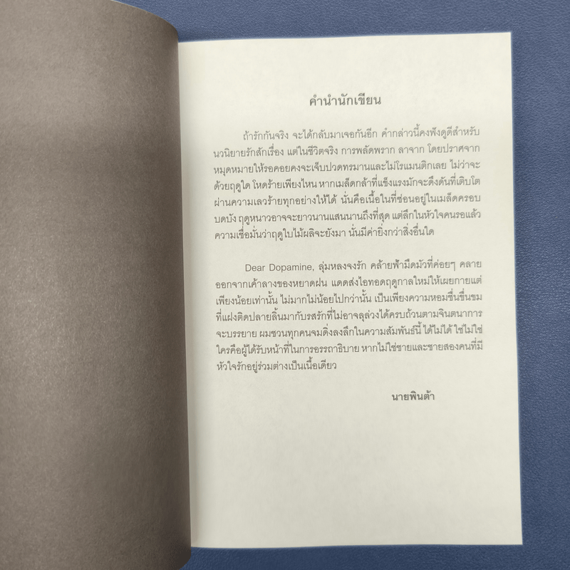 ✔️Dear Dopamine ลุ่มหลงจงรัก เล่ม 2 ภาค Serotonin - นายพินต้า