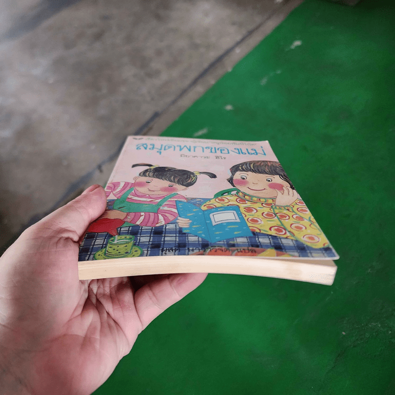 สมุดพกของแม่ - มิยาคาวะ ฮิโร