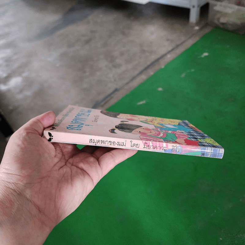 สมุดพกของแม่ - มิยาคาวะ ฮิโร