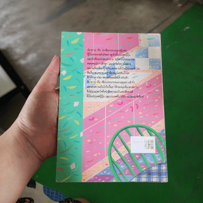 สมุดพกของแม่ - มิยาคาวะ ฮิโร