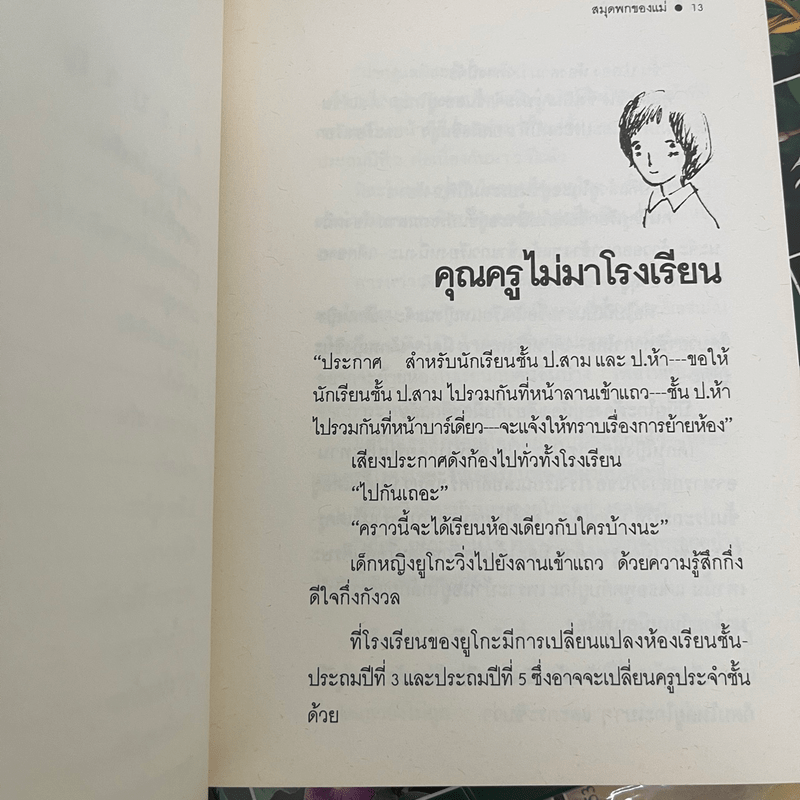 สมุดพกของแม่ - มิยาคาวะ ฮิโร