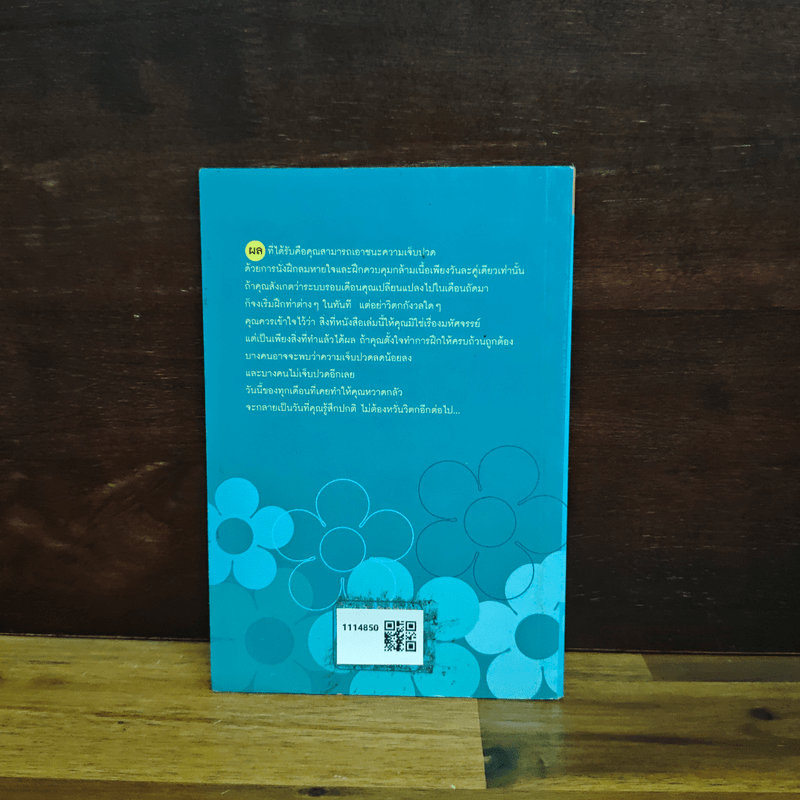 มีรอบเดือนโดยไม่เจ็บปวด - เออร์น่า โรท์