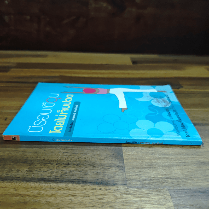 มีรอบเดือนโดยไม่เจ็บปวด - เออร์น่า โรท์