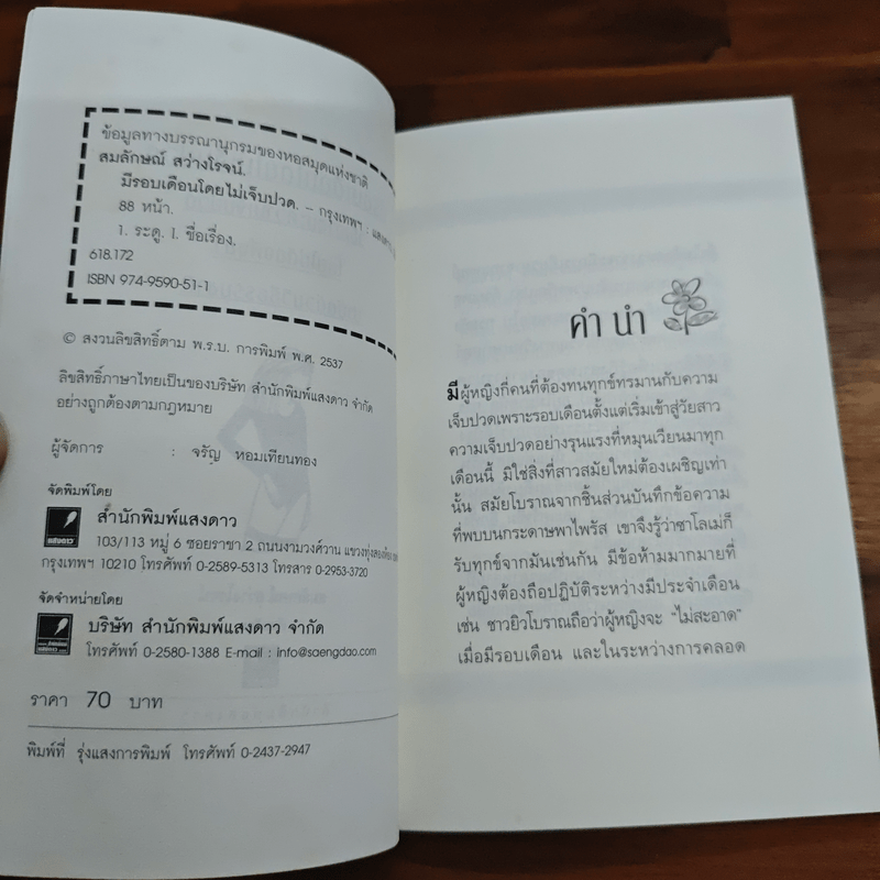 มีรอบเดือนโดยไม่เจ็บปวด - เออร์น่า โรท์