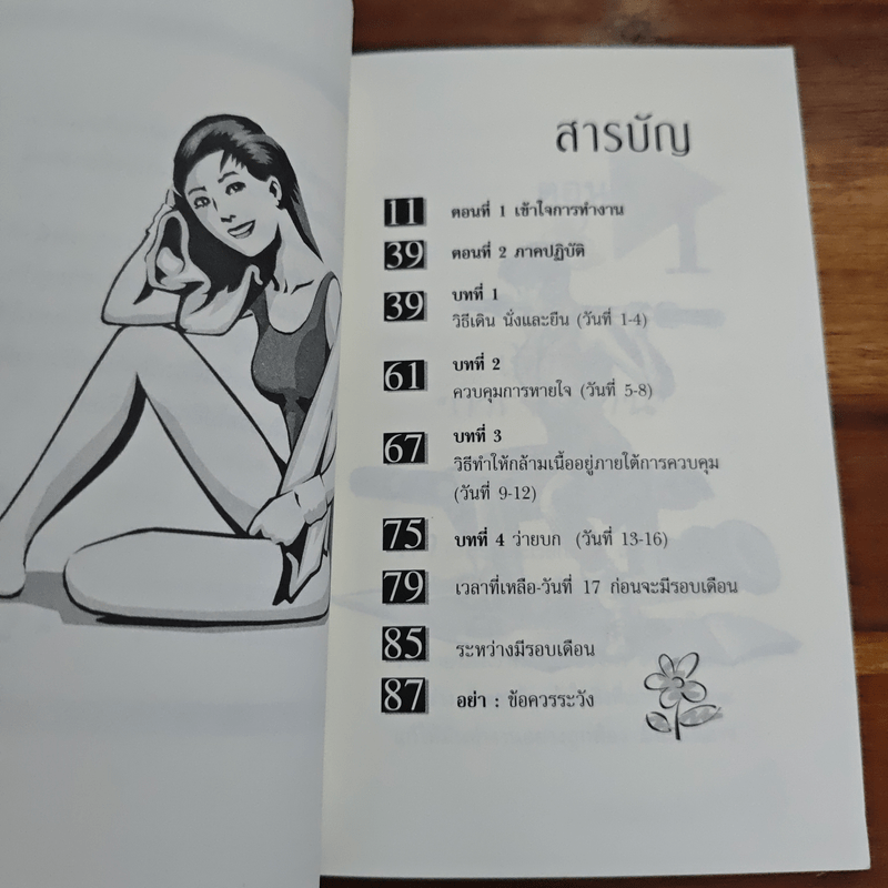 มีรอบเดือนโดยไม่เจ็บปวด - เออร์น่า โรท์