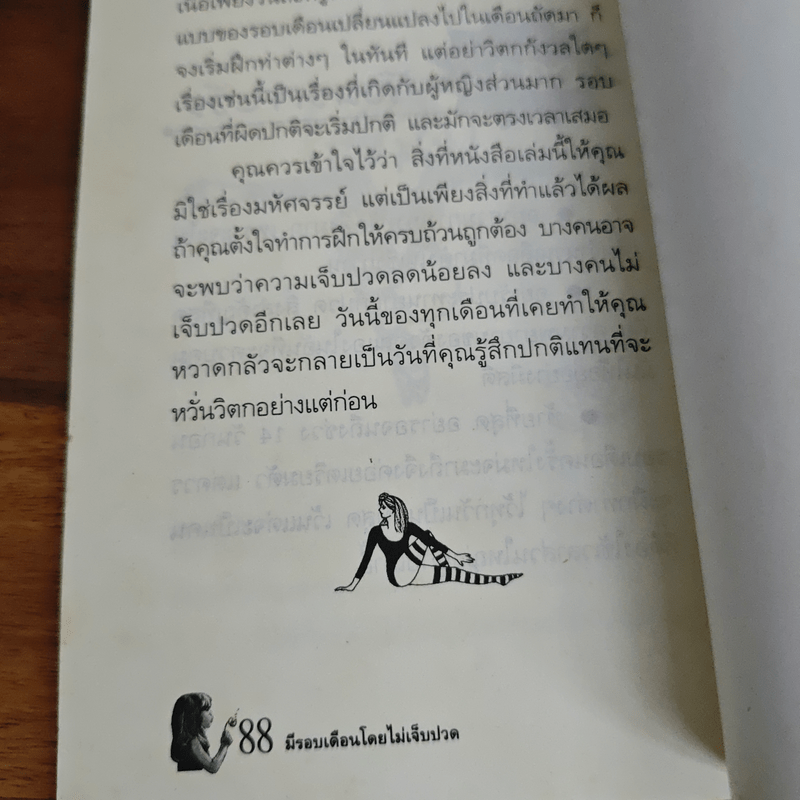 มีรอบเดือนโดยไม่เจ็บปวด - เออร์น่า โรท์