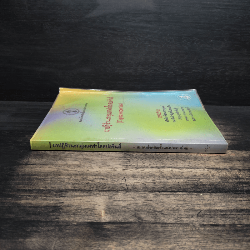 ยาปฏิชีวนะกลุ่มเศฟาโลสปอรินส์ (Cephalosporins)