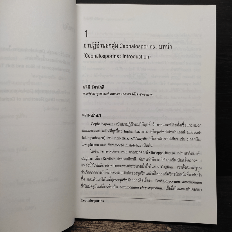 ยาปฏิชีวนะกลุ่มเศฟาโลสปอรินส์ (Cephalosporins)