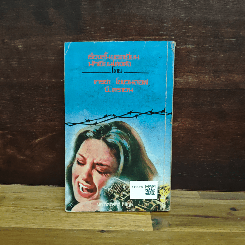 เบอร์ลินหฤโหด - เกรชา โซแวนลอฟ, บี.ทราเวน