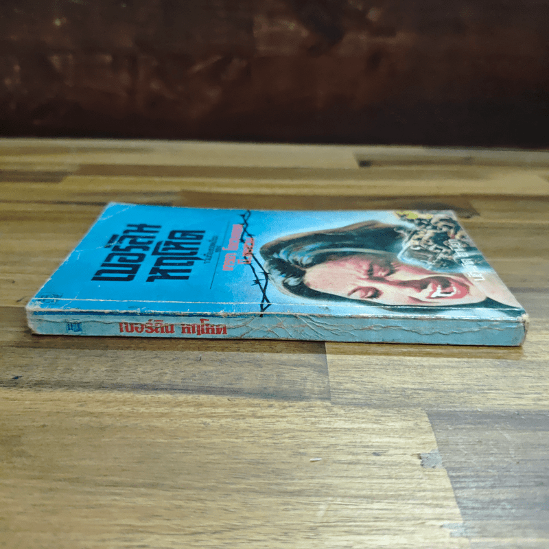 เบอร์ลินหฤโหด - เกรชา โซแวนลอฟ, บี.ทราเวน