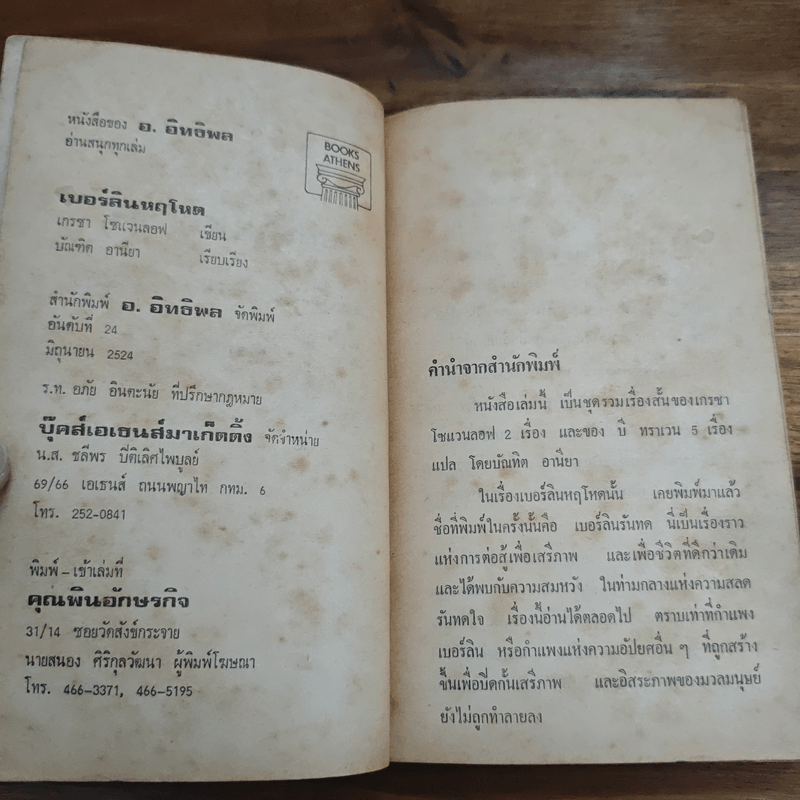 เบอร์ลินหฤโหด - เกรชา โซแวนลอฟ, บี.ทราเวน