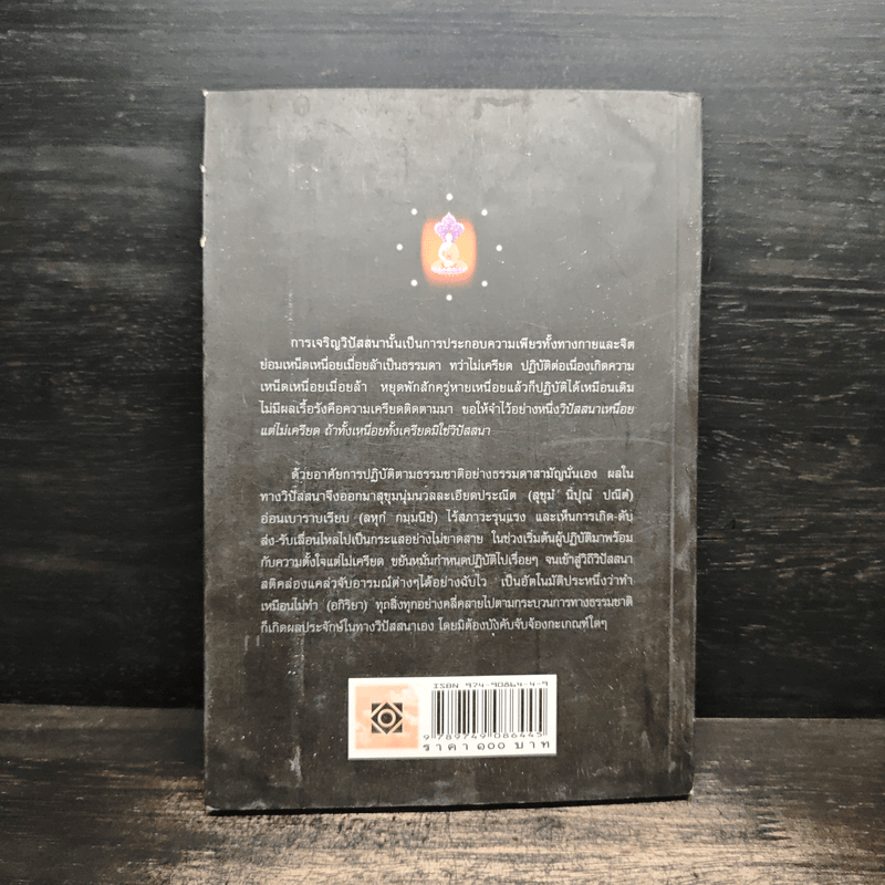 วิปัสสนาภาวนา เจริญลึกซึ้งถึงสภาพธรรม - พระมหาอุเทน ปัญญาปริทัตต์