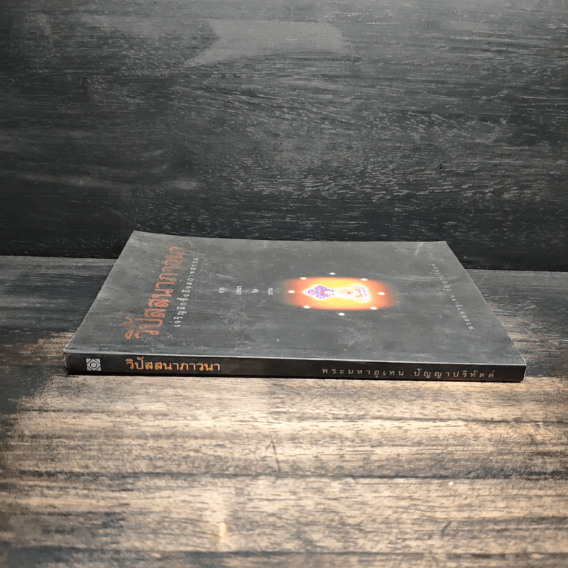 วิปัสสนาภาวนา เจริญลึกซึ้งถึงสภาพธรรม - พระมหาอุเทน ปัญญาปริทัตต์