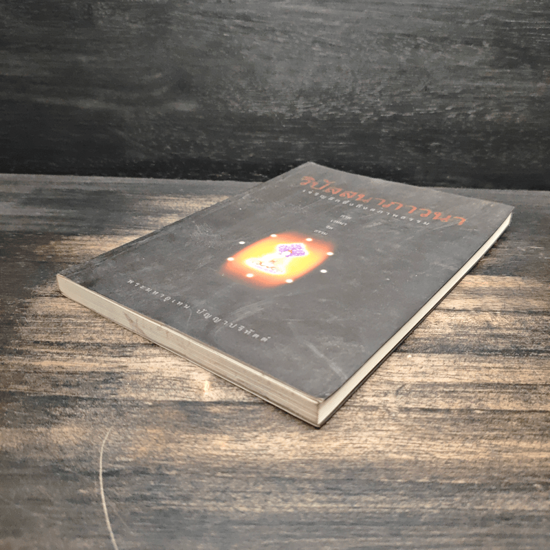 วิปัสสนาภาวนา เจริญลึกซึ้งถึงสภาพธรรม - พระมหาอุเทน ปัญญาปริทัตต์