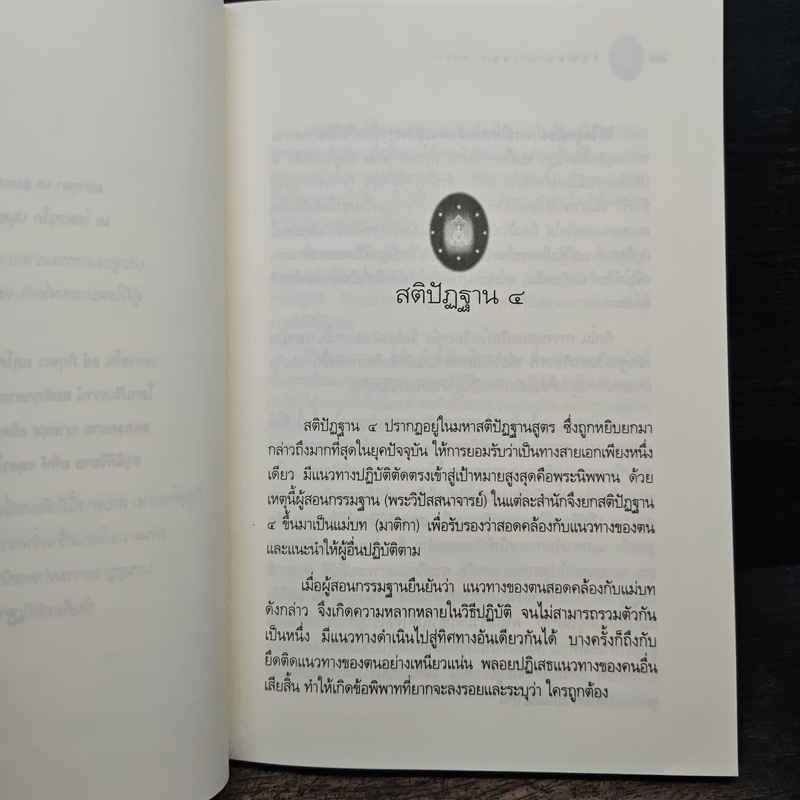 วิปัสสนาภาวนา เจริญลึกซึ้งถึงสภาพธรรม - พระมหาอุเทน ปัญญาปริทัตต์