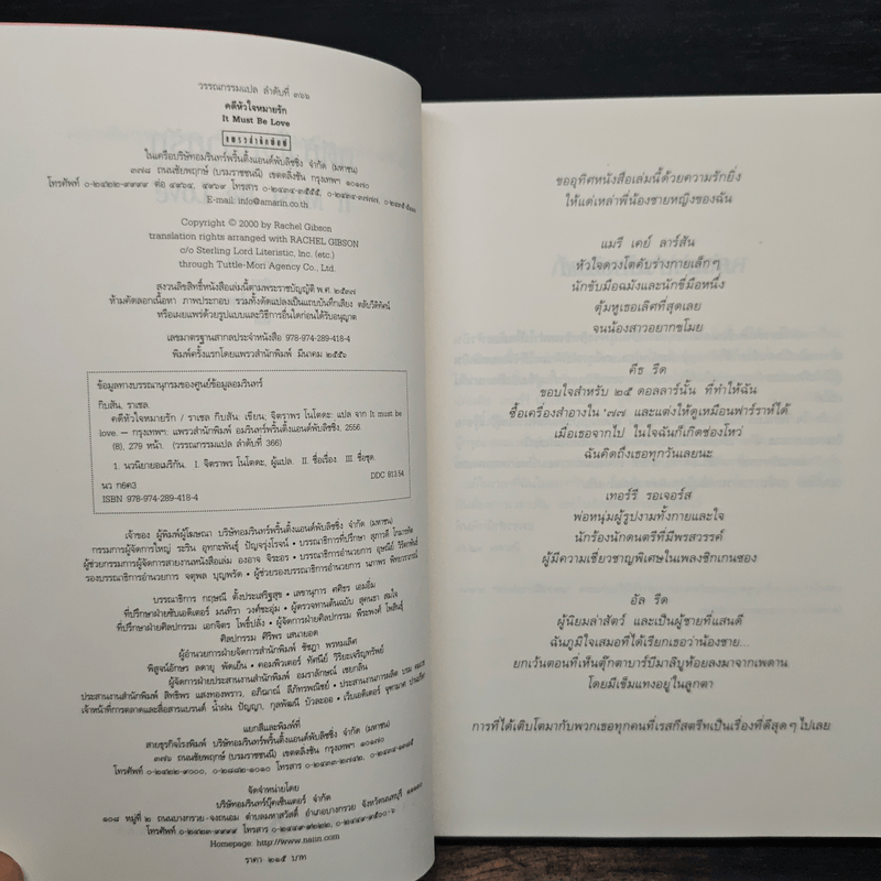 คดีหัวใจหมายรัก It Must Be Love - ราเชล กิบสัน
