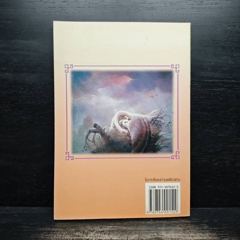 โอวาทสี่ของท่านเหลี่ยวฝาน - มิสโจ (เจือจันทร์ อัชพรรณ)