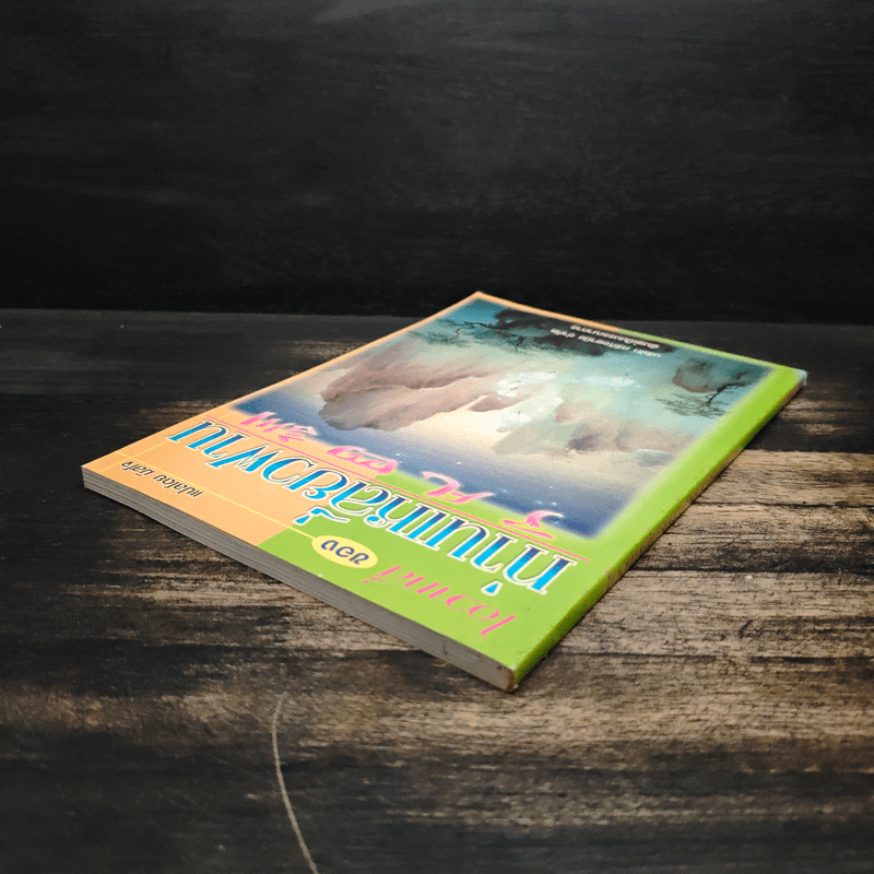 โอวาทสี่ของท่านเหลี่ยวฝาน - มิสโจ (เจือจันทร์ อัชพรรณ)