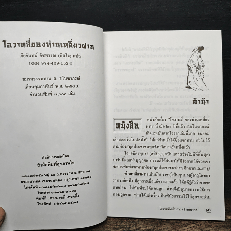 โอวาทสี่ของท่านเหลี่ยวฝาน - มิสโจ (เจือจันทร์ อัชพรรณ)