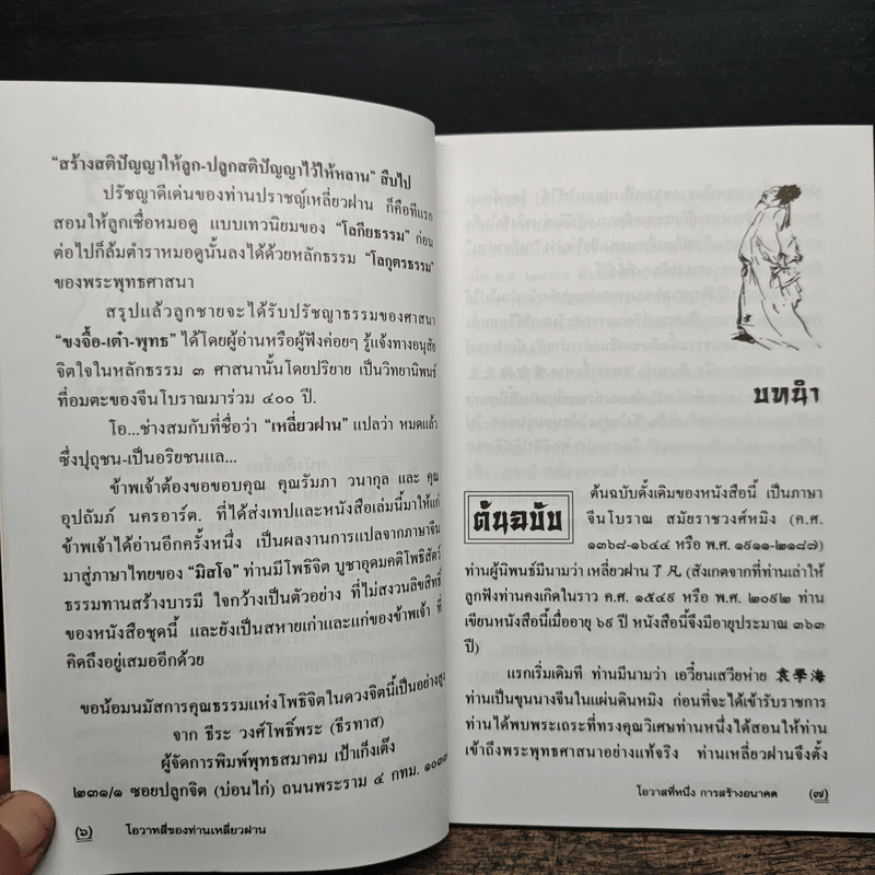 โอวาทสี่ของท่านเหลี่ยวฝาน - มิสโจ (เจือจันทร์ อัชพรรณ)