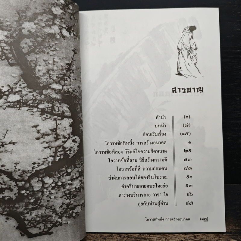 โอวาทสี่ของท่านเหลี่ยวฝาน - มิสโจ (เจือจันทร์ อัชพรรณ)