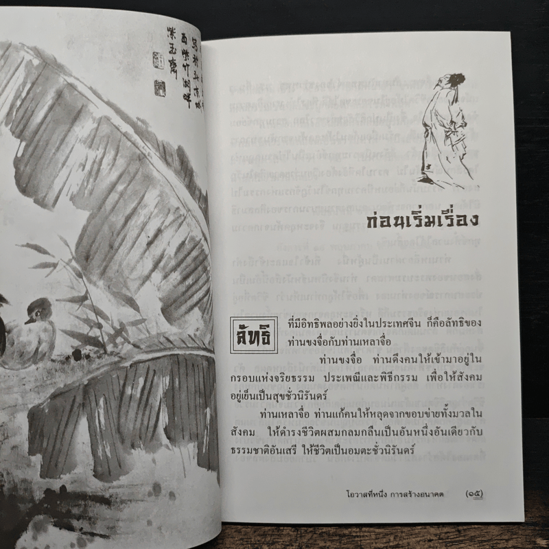 โอวาทสี่ของท่านเหลี่ยวฝาน - มิสโจ (เจือจันทร์ อัชพรรณ)
