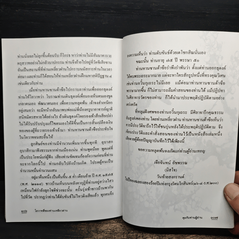 โอวาทสี่ของท่านเหลี่ยวฝาน - มิสโจ (เจือจันทร์ อัชพรรณ)