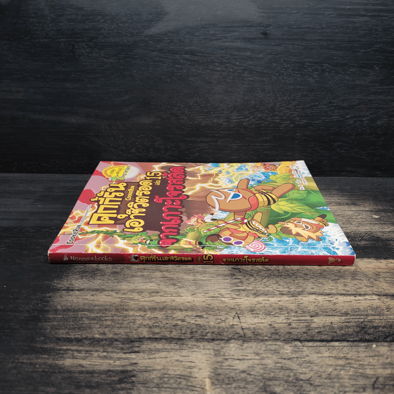 คุกกี้รันเอาชีวิตรอด เล่ม 15 จากเกาะโจรสลัด